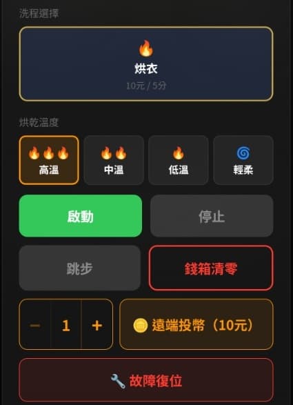 遠端控制面板實際畫面